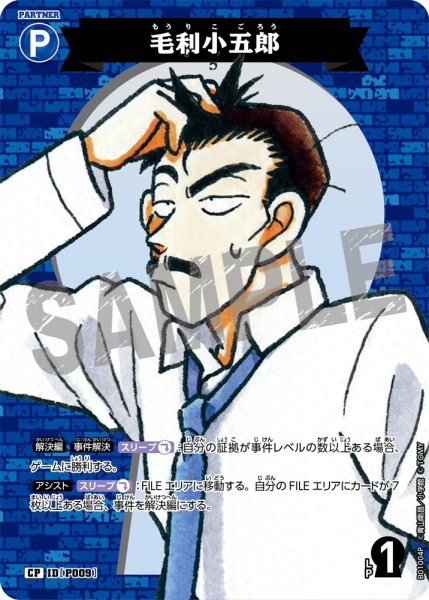 画像1: 毛利小五郎【CP】《青》[型番 P009] (1)