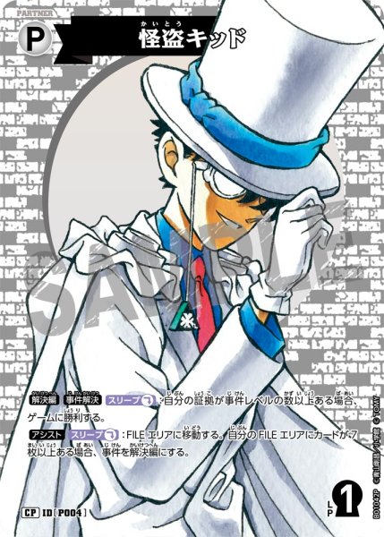 画像1: 怪盗キッド【CP】《白》[型番 P004] (1)