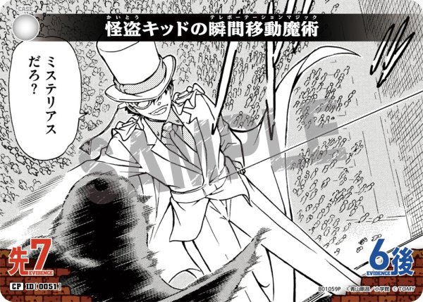 画像1: 怪盗キッドの瞬間移動魔術【CP】《白》[型番 0051] (1)