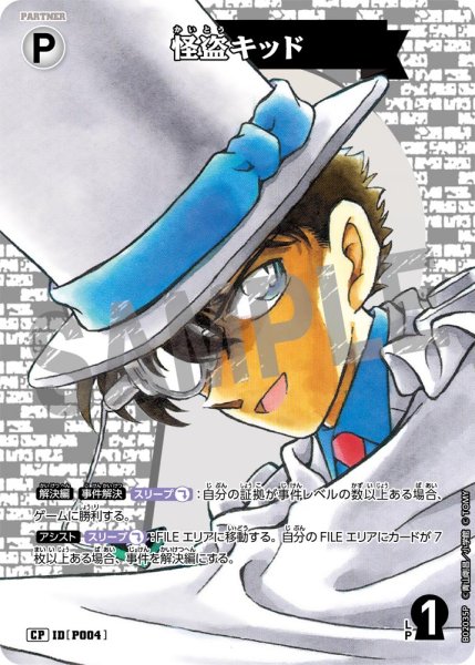 画像1: 怪盗キッド【CP】《白》[型番 P004] (1)