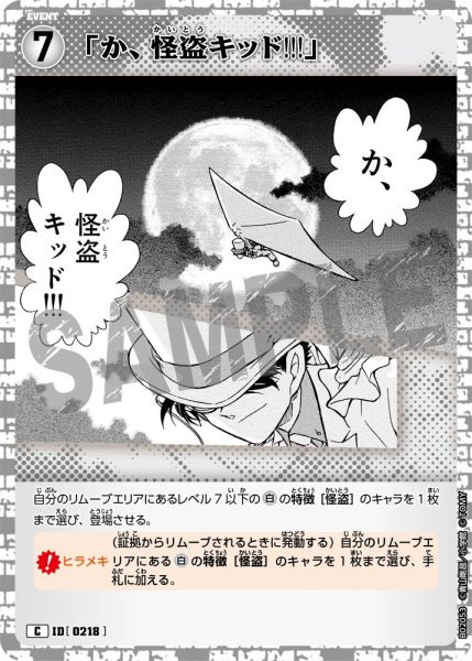 画像1: 「か、怪盗キッド!!!」【C】[型番 0218] (1)