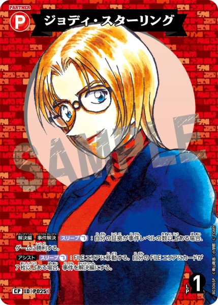 画像1: ジョディ・スターリング【CP】《赤》[型番 P025] (1)