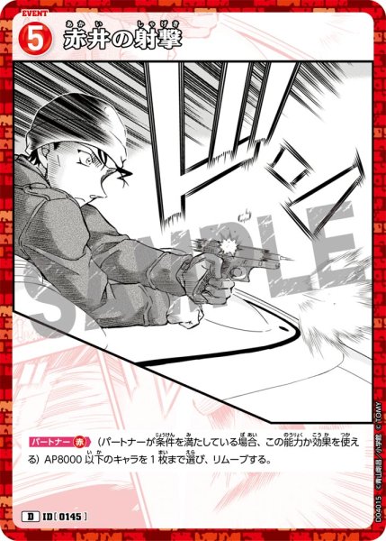 画像1: 赤井の射撃【D】《赤》[型番 0145] (1)